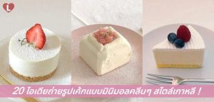 20 ไอเดียถ่ายรูปเค้กแบบมินิมอลคลีนๆ สไตล์เกาหลี!