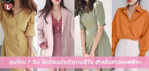 คุมโทน 7 วัน! ไอเดียแต่งตัวตามสีวัน สำหรับสาวออฟฟิศ!!