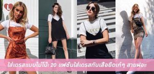 ใส่เดรสแบบไม่โป๊! 20 แฟชั่นใส่เดรสทับเสื้อยืดเก๋ๆ สายฝอ!!