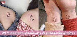 20 ไอเดียลายสักแก๊งเพื่อนสาว สักคู่หรือสักเป็นกลุ่มก็ชิค!