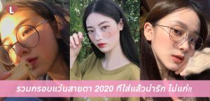 รวมกรอบแว่นสายตา 2020 ที่ใส่แล้วน่ารัก ไม่แก่!!
