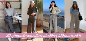 20 ลุคแมทช์กางเกงสีเทา สไตล์ชิคๆ ไม่มีตกเทรนด์!!
