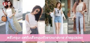 พลิ้วกรุบ! แฟชั่นเสื้อคลุมตัวยาวเบาสบาย ถ่ายรูปสวย!!