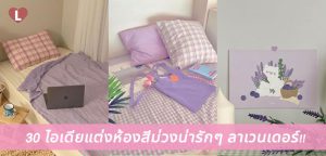 30 ไอเดียแต่งห้องสีม่วงน่ารักๆ ลาเวนเดอร์!!