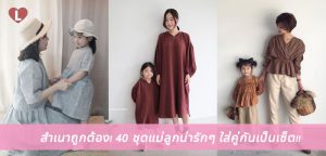 สำเนาถูกต้อง! 30 ชุดแม่ลูกน่ารักๆ ใส่คู่กันเป็นเซ็ต!!