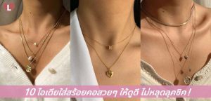 10 ไอเดียใส่สร้อยคอสวยๆ ให้ดูดี ไม่หลุดลุคชิค!
