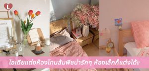 ไอเดียแต่งห้องโทนส้มพีชน่ารักๆ ห้องเล็กก็แต่งได้!!