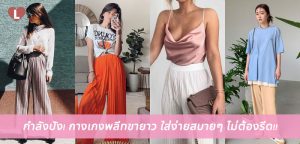 กำลังปัง! กางเกงพลีทขายาว ใส่ง่ายสบายๆ ไม่ต้องรีด!!