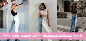 Two Tone Jeans! แฟชั่นกางเกงยีนส์สองสีแซ่บมากแม่!!