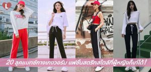 20 ลุคแมทช์กางเกงวอร์ม แฟชั่นสตรีทสไตล์ที่ผู้หญิงก็เท่ได้!