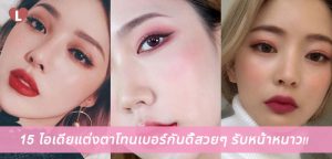 15 ไอเดียแต่งตาโทนเบอร์กันดี้สวยๆ รับหน้าหนาว!!