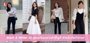 Black & White! 30 ลุคแต่งชุดขาวดำให้ดูดี สำหรับวัยทำงาน!!