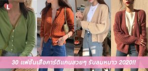 30 แฟชั่นเสื้อคาร์ดิแกนสวยๆ รับลมหนาว 2020!!