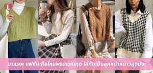 มาแรง!! แฟชั่นเสื้อไหมพรมแขนกุด ใส่ทับเป็นลุคหน้าหนาวสุดปัง!!
