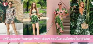 แฟชั่นสุดฮอต! Tropical Print เรียบๆ หลบไปลายปริ้นท์สดใสกำลังอิน!!