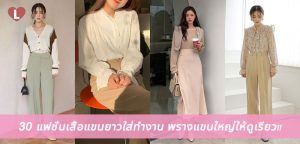 30 แฟชั่นเสื้อแขนยาวใส่ทำงาน พรางแขนใหญ่ให้ดูเรียว!!