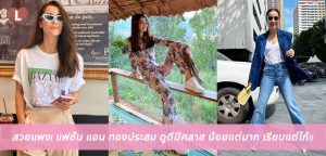 สวยแพง! แฟชั่น แอน ทองประสม ดูดีมีคลาส น้อยแต่มาก เรียบแต่โก้!!