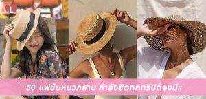พร็อพยืนหนึ่ง! 50 แฟชั่นหมวกสาน ช่วงนี้กำลังฮิตทุกทริปต้องมี!!