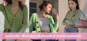 คุมโทนกัน! เสื้อกันหนาวสีเขียวคลีนๆ สายมินิมอลควรมี!!
