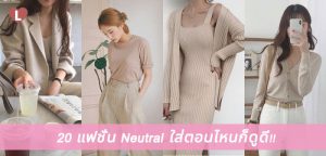 แฟชั่น Neutral คุมโทนนู้ดเบาๆ ใส่ตอนไหนก็ดูดี!!