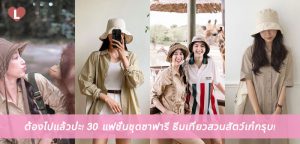 ต้องไปแล้วป่ะ! 30 แฟชั่นชุดซาฟารี ธีมเที่ยวสวนสัตว์เก๋กรุบ!