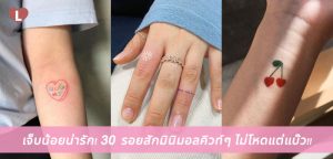 เจ็บน้อยน่ารัก! 30 รอยสักมินิมอลคิวท์ๆ ไม่โหดแต่แบ๊ว!!