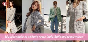 ไม่มีแล้วจะเสียใจ! 30 แฟชั่นผ้า Tweed ไอเท็มเด็ดที่ต้องมีช่วงหน้าหนาว!!
