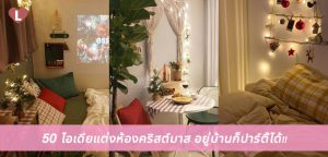 ซานต้าต้องได้เห็น! 50 ไอเดียแต่งห้องคริสต์มาสสวยๆ อยู่บ้านก็ปาร์ตี้ได้!!