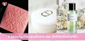 กล่องเซอร์ไพร์ส!! 5 ของขวัญปีใหม่สุดเริ่ดจาก Dior สั่งให้ส่งถึงบ้านได้!
