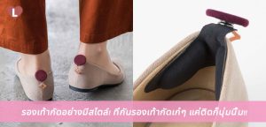 รองเท้ากัดอย่างมีสไตล์! ที่กันรองเท้ากัดเก๋ๆ แค่ติดก็นุ่มนิ่้มน่ารักด้วย!!