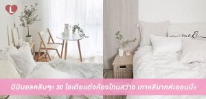มินิมอลคลีนๆ!! 30 ไอเดียแต่งห้องโทนสว่าง เกาหลีมากค่ะออนนี่!!