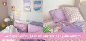 นอนในทุ่งลาเวนเดอร์! 20 ห้องนอนสีม่วงน่ารักๆ อยู่ได้ทั้งวันไม่เบื่อ!!