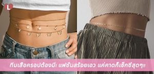 ทีมเสื้อครอปต้องมี! แฟชั่นสร้อยเอว แค่คาดก็เซ็กซี่สุดๆ!!