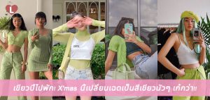 เขียวปี๋ไปพัก! X’mas นี้เปลี่ยนเฉดเป็นสีเขียวนัวๆ เก๋กว่า!!