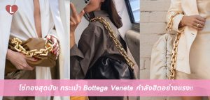 โซ่ทองสุดปัง! กระเป๋า Bottega Veneta กำลังฮิตอย่างแรง!!