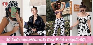 30 ไอเดียแต่งแฟชั่นลายวัว Cow Print ลายสุดอินปีนี้!!