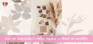 แจก! 20 วอลเปเปอร์มือถือโทน Neutral เอาไว้แต่ง IG สตอรี่ได้!!