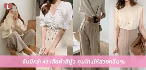 จับมิกซ์! 40 เสื้อผ้าสีนู้ด คุมโทนให้สวยคลีนๆ!!