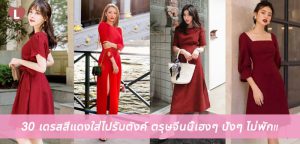 30 เดรสสีแดงใส่ไปรับตังค์ ตรุษจีนนี้เฮงๆ ปังๆ ไม่พัก!!