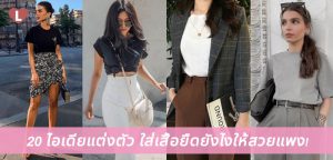 20 ไอเดียแต่งตัว ใส่เสื้อยืดยังไงให้สวยแพง!