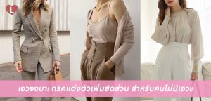 เอวจงมา! ทริคแต่งตัวเพิ่มสัดส่วน สำหรับคนไม่มีเอว!!