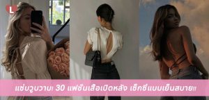 แซ่บวูบวาบ! 30 แฟชั่นเสื้อเปิดหลัง เซ็กซี่แบบเย็นสบาย!!