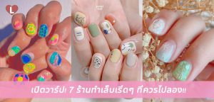 เปิดวาร์ป! 7 ร้านทำเล็บเริ่ดๆ ลายเล็บสวย ที่ควรไปลอง!!