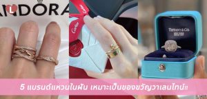 อยากได้ค่ะที่รัก! 5 แบรนด์แหวนในฝัน เหมาะเป็นของขวัญวาเลนไทน์!!