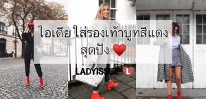 ไอเดียใส่รองเท้าบูทสีแดง สุดปัง!!
