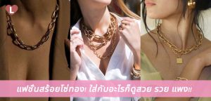 แฟชั่นสร้อยโซ่ทอง! ใส่กับอะไรก็ดูสวย รวย แพง!!