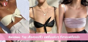 Bandeau Top เสื้อครอปจิ๋ว แฟชั่นแซ่บๆ ที่สายแฟต้องมี!!