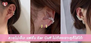 สวยไม่เจ็บ! แฟชั่น Ear Cuff ไม่ต้องเจาะหูก็ใส่ได้!