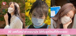 30 แฟชั่นหน้ากากอนามัย ใส่กับลุคไหนก็ต้องรอด!!