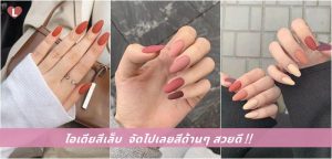 ไอเดียสีเล็บ จัดไปเลยสีด้านๆ สวยดี!!